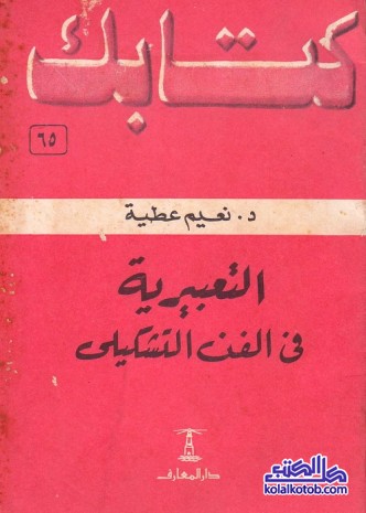 التعبيرية في الفن التشكيلي